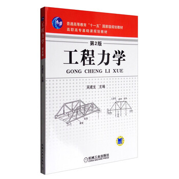 工程力學(xué)（第2版）/普通高等教育“十一五”國家級規劃教材簡(jiǎn)介，目錄書(shū)摘