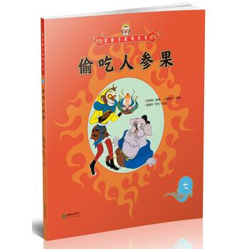 偷吃人參果