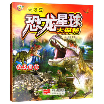 恐龍星球大探秘