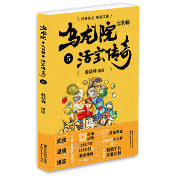 烏龍院之活寶傳奇