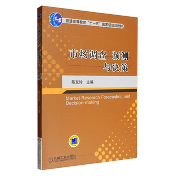 市場調(diào)查預測與決策/普通高等教育“十一五”國家級規(guī)劃教材簡介，目錄書摘