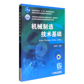 機械制造技術(shù)基礎(chǔ)/普通高等教育“十一五”國家級規(guī)劃教材簡介，目錄書摘