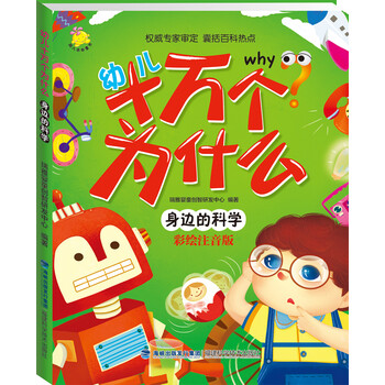 幼兒十萬個為什么