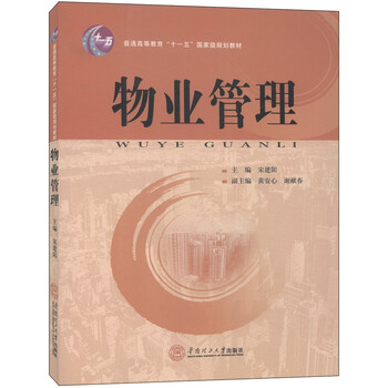 物業(yè)管理/普通高等教育“十一五”國家級規(guī)劃教材簡介，目錄書摘