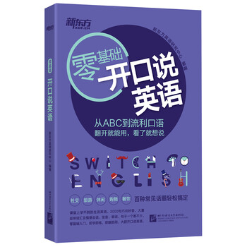 新東方英語(yǔ)口語(yǔ)