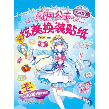 公主貼紙
