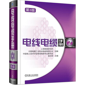 電線電纜手冊(cè)