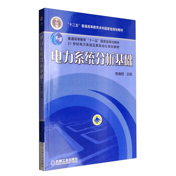 電力系統(tǒng)分析基礎/普通高等教育“十一五”國家級規(guī)劃教材簡介，目錄書摘