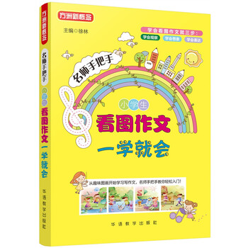 作文一學(xué)就會(huì)