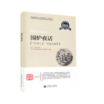 圍爐夜話