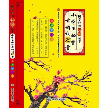 小學(xué)生必背古詩詞75