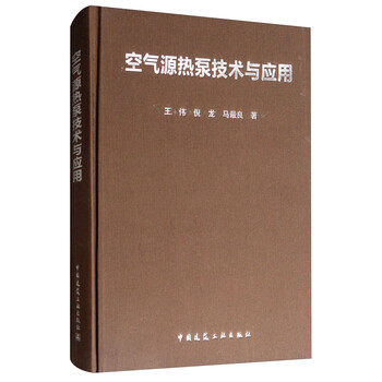 熱泵技術(shù)與應(yīng)用