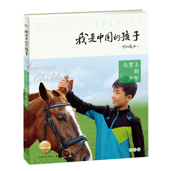 我是中國的孩子·第二輯：馬背上的少年簡介，目錄書摘