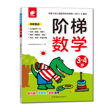 階梯數(shù)學(xué)3-4歲