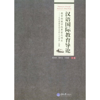 漢語(yǔ)國(guó)際教育導(dǎo)論