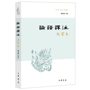 論語譯注大字本