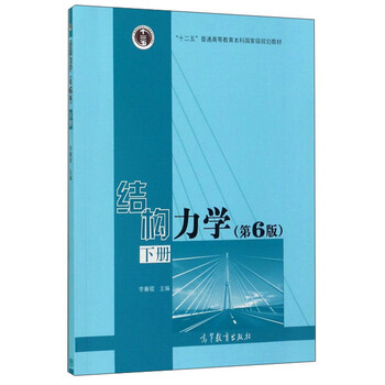 結(jié)構(gòu)力學(xué)（下 第6版）/“十二五”普通高等教育本科國(guó)家級(jí)規(guī)劃教材簡(jiǎn)介，目錄書摘