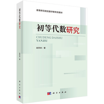 初等代數(shù)研究