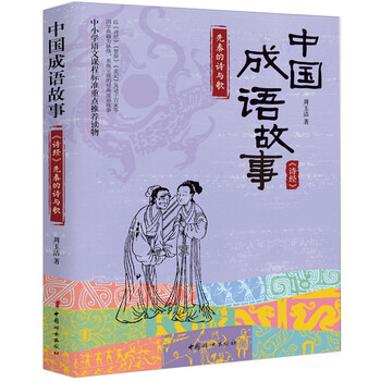 中國成語(yǔ)故事.《詩(shī)經(jīng)》先秦的詩(shī)與歌簡(jiǎn)介，目錄書(shū)摘