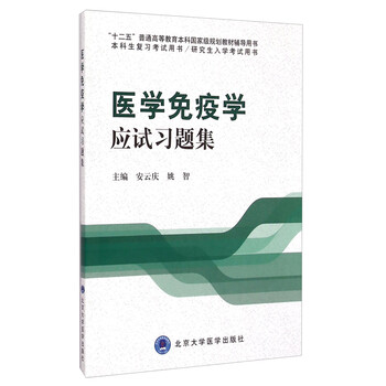 醫(yī)學(xué)免疫學(xué)習(xí)題集