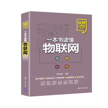 一本書讀懂物聯(lián)網
