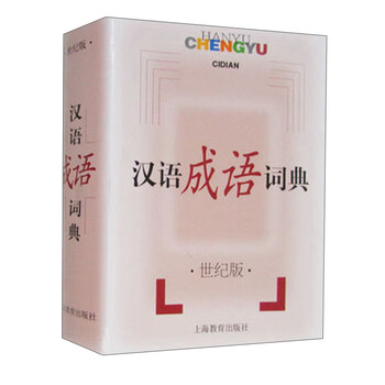 漢語(yǔ)成語(yǔ)詞典
