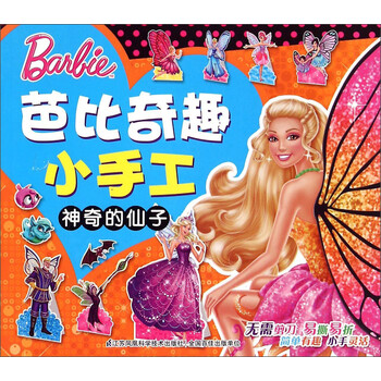 芭比手工