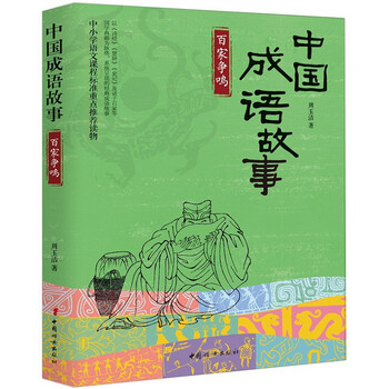 中國成語故事