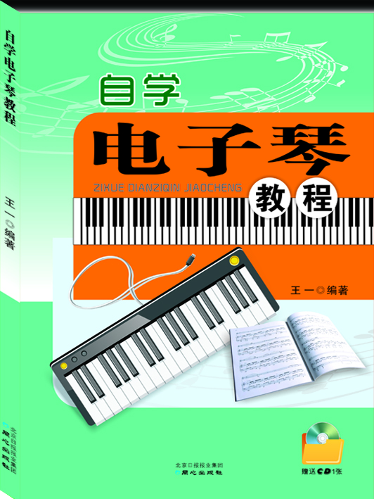 電子琴教程