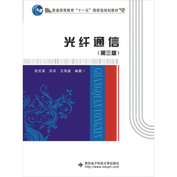光纖通信（第三版）/普通高等教育“十一五”國(guó)家級(jí)規(guī)劃教材簡(jiǎn)介，目錄書(shū)摘