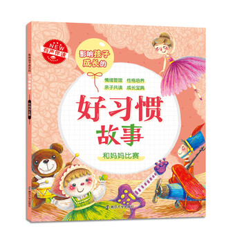 好習(xí)慣故事