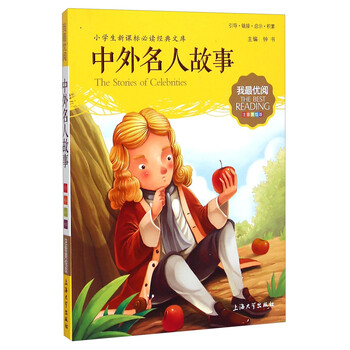 小學(xué)生中外名人故事