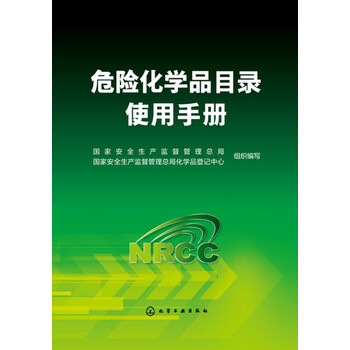 危險(xiǎn)化學(xué)品目錄使用手冊(cè)