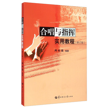 合唱指揮實用教程