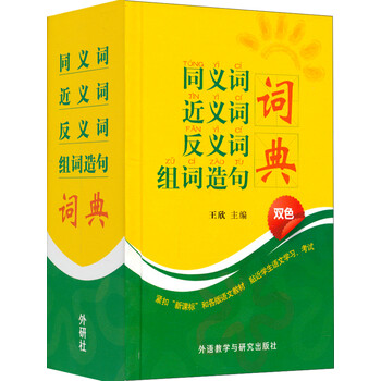 同義詞反義詞詞典