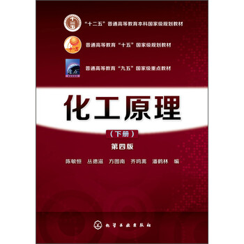 化工原理（下冊 第四版）/“十二五”普通高等教育本科國家級規(guī)劃教材簡介，目錄書摘