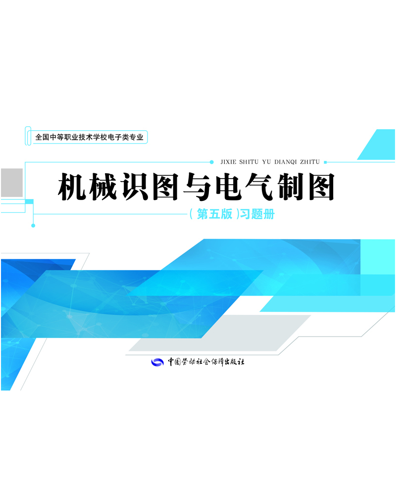 機(jī)械制圖習(xí)題冊(cè)
