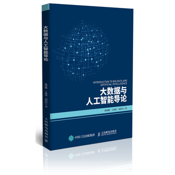 大數(shù)據(jù)與人工智能導(dǎo)論