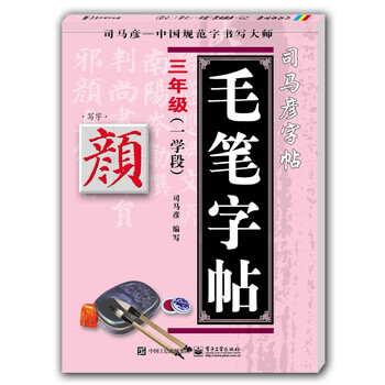 毛筆字帖