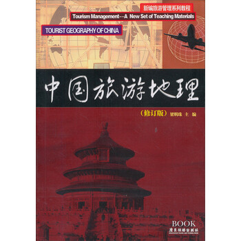 中國旅游地理