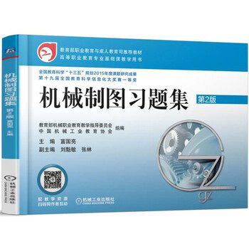 機(jī)械制圖習(xí)題集