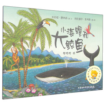 小海螺和大鯨魚