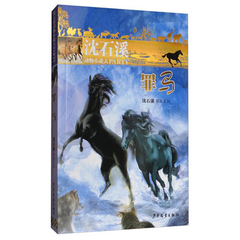 沈石溪動物小說
