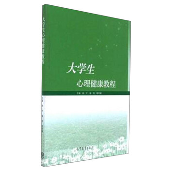 大學(xué)生心理健康教程