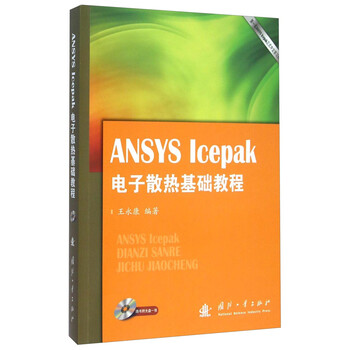 ansys icepak電子散熱基礎(chǔ)教程