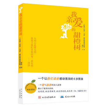 我親愛的甜橙樹