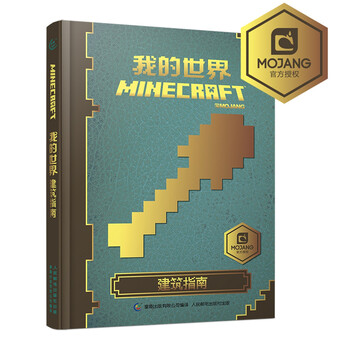 我的世界建筑指南