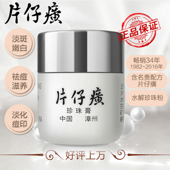 片仔癀（PIEN TZE HUANG）乳液/面霜美白，滋潤(rùn)，保濕，淡斑，抗痘