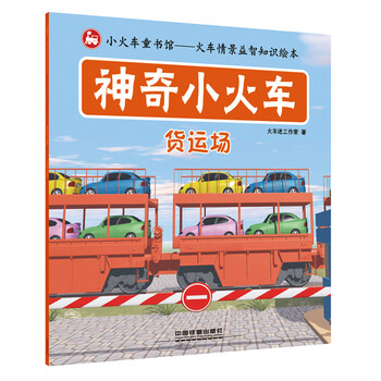 神奇小火車