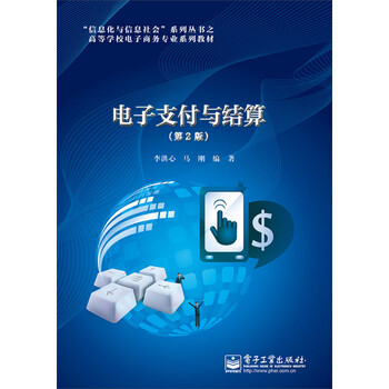 電子支付與結(jié)算（第2版）/“信息化與信息社會”系列叢書之高等學(xué)校電子商務(wù)專業(yè)系列教材簡介，目錄書摘